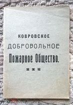 Ковровское добровольное пожарное общество: Устав. 1927 г. Город Ковров. Редкость
