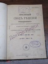 Полный Свод решений граждан кассационного Департамента Правительст Сената начиная с 1866!