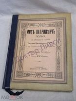 Гете И. В. Лис Патрикеич. Поэма в 12 песнях. Санкт-Петербург, 1902 г. Отличная!
