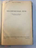 Локшин.Эмалировочные печи. Руководство для работников эмалировочных заводов. 1938 год, Автограф