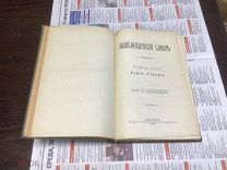 ЭНЦИКЛОПЕДИЧЕСКИЙ СЛОВАРЬ БРОКГАУЗА И ЕФРОНА 61 ТОМ 1900 ГОД.