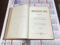 ЭНЦИКЛОПЕДИЧЕСКИЙ СЛОВАРЬ БРОКГАУЗА И ЕФРОНА 43 ТОМ 1897 ГОД.