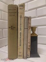 Подборка книг по медицине 40х годов, 4шт.