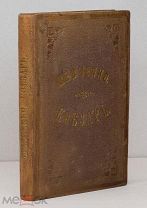 Шевченко Т.Г. Кобзарь. [На укр. яз.]. 1876.
