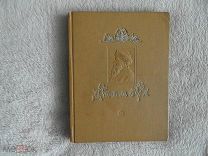 Джамбул. Песни и поэмы. Советский писатель Москва 1938г. 128с. твердый переплет, уменьшенный формат.