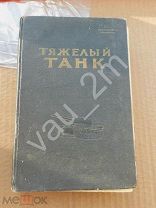 ! Книга Тяжелый танк ИС. 1944 год. Оригинал! Редкость!