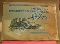 ! Огромный альбом самоходная артиллерийская установка САУ СУ-76. 1955 год. Редкость! ТОП!