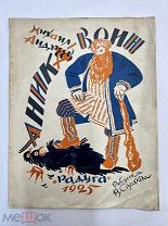 Редкая книга АННИКА-ВОИН рис. В. Сварога 1925 год.!