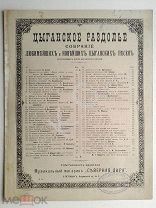 1880 г. Ноты Прости Романс Балабанов Цыганское раздолье Издатель Северная лира Петербург До 1917