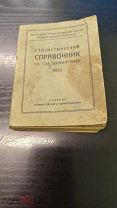 Статистический справочник по городу Ленинграду. 1930 год. Редкий.