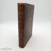 Книга «НА ГОРАХ» Мельников Андрей Печерский Ч.l изд.Вольфа Первое изд(??)
