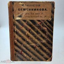 Книга 1910г. «БОЙ ПРИ ЦУСИМЕ» В.Л.Семенов изд.Вольфа