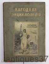 Книга Народная энциклопедия. Том 2. Природоведение (2-й полутом) / 1910 г.