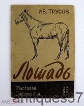 Книга «Лошадь» / ИВ. Трусов, 1932 год