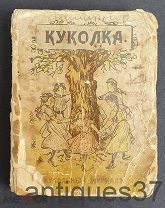 Ежемесячный журнал «Куколка». Бесплатное приложение к журналу «Светлячок» за 1908 г.