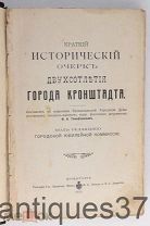 Книга Краткий исторический очерк двухсотлетия города Кронштадта / Ф.А. Тимофеевский, 1913 г.