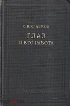 Книга Глаз и его работа / С.В. Кравков, 1950 г.