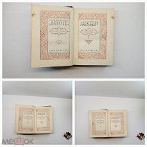 Книга Тысячи и Одной Ночи. Академия. Academia. т.т. 2. 3. 4. г. 1930, 32,33