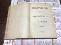 ЭНЦИКЛОПЕДИЧЕСКИЙ СЛОВАРЬ БРОКГАУЗА И ЕФРОНА 52 ТОМ 1899 ГОД.