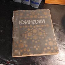 . Редкая книга Куинджи. 1914 г. Издание Бутковской. Текст Ростиславова.