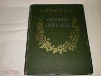 НАСТОЛЬНАЯ КНИГА ОХОТНИКА -СПОРТСМЕНА 1955 ГОД ТОМ 1 С ИЛЛЮСТРАЦИЯМИ!