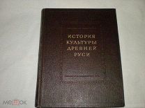 АКАДЕМИЯ НАУК СССР 1951г!АКАДЕМИК Б.Д.ГРЕКОВ ИСТОРИЯ КУЛЬТУРЫ ДРЕВНЕЙ РУСИ ДОМОНГОЛЬСКИЙ ПЕРИОД!