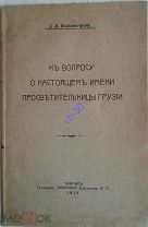 Меликсет-Беков Л. М. К вопросу о настоящем имени просветительницы Грузии. Тифлис. 1914г.