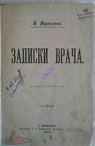 Вересаев, В. В. Записки врача. 1902(из дворянской б-ки)