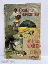 Сельско-хозяйственный народный календарь 1915 год.!