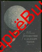космос ПУТЕШЕСТВИЕ книга ЦИОЛКОВСКИЙ дети 1956г.