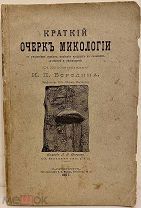 Краткий очерк микологии с указанием грибов, наиболее вредных… С 232 политипажами. 1897.