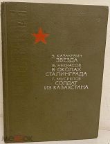 Развернутый автограф Виктора Некрасова. В окопах Сталинграда. 1966.