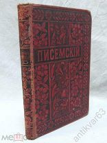 А.Ф. Писемский «МАСОНЫ». 1896 год, том 12, изд. М.О. Вольф. /Kn