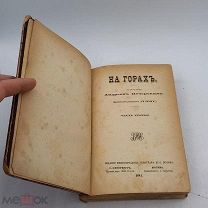 1881г. ПРИЖИЗНЕНОЕ изд. «НА ГОРАХ» Андрей Печерский ч.3 тип.М.О.Вольфа