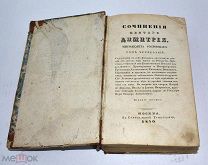 Книга «Сочинения святого Дмитрия» Том 4. 1840 год.(лот U241) 5842