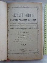 РАСПРОДАЖА редкая ФИЗИЧЕСКИЙ лаборатория КАБИНЕТ среднее учебное заведение 1909 год книга №1