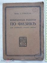 РАСПРОДАЖА редкая избранные работы по ФИЗИКА ученики средней школы 1914 год книга №5