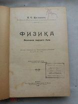 РАСПРОДАЖА редкая ФИЗИКА механика твердого тела 1909 год книга № 7
