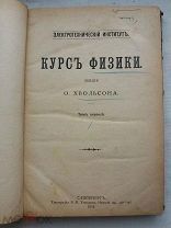 РАСПРОДАЖА редкая ФИЗИКА курс лекций том 1 первый 1892 год книга № 9