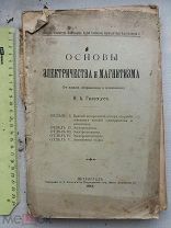 РАСПРОДАЖА редкая основы ЭЛЕКТРИЧЕСТВА и МАГНИТИЗМА 1914 год книга № 10