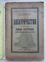 РАСПРОДАЖА редкая основы ЭЛЕКТРИЧЕСТВА теория электронов 1927 год книга № 11