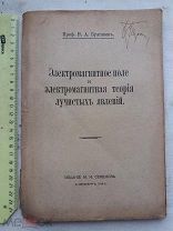 РАСПРОДАЖА редкая электромагнитное поле теория лучевые явления 1914 год книга № 12