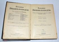 Книга «Большая энциклопедия» С.Н.Южакова, Том 17. До 1917 года(лот U243-3) 5864