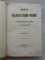 РАСПРОДАЖА редкая курс НАБЛЮДАТЕЛЬНОЙ физики университет чтения 1870 год книга № 14