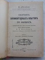 РАСПРОДАЖА редкая сборник ЭЛЕМЕНТАРНЫЕ ОПОТЫ лаборатория Физика 1906 год книга № 15