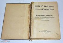 Книга «Женщина дома и в обществе» 1912 год.(лот U245) 5868