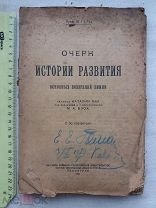 РАСПРОДАЖА редкая очерк ИСТОРИЯ РАЗВИТИЯ основных воззрений ХИМИЯ 1924 год книга № 19