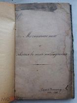 РАСПРОДАЖА редкая МАГНИТНОЕ ПОЛЕ и явления в нем наблюдения 1892-1893 год книга № 20