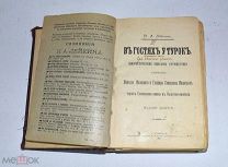 Книга «В гостях у Турок» Н.А.Лейкин 1907 год(лот U257) 5844