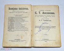 Книга «ПСС С.Т.Аксакова» Том 5. 1910 год.(лот U258) 5844